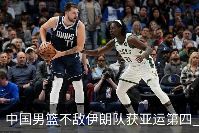 中国男篮不敌伊朗队获亚运第四 郭士强：输掉比赛非常遗憾