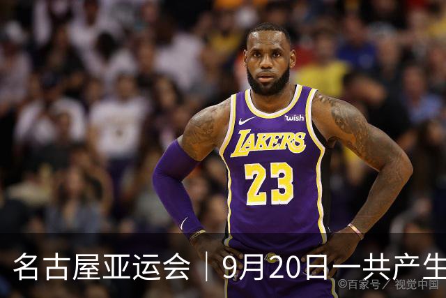 名古屋亚运会｜9月20日一共产生31枚金牌，中国队赛程：王楚钦、孙颖莎出战，潘展乐冲击金牌！中国男篮铜牌之战