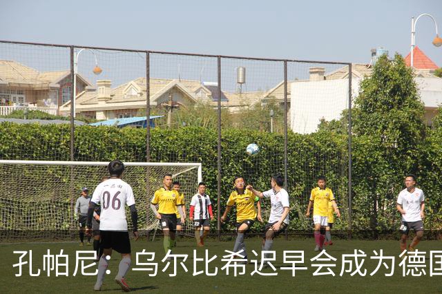 孔帕尼：乌尔比希迟早会成为德国队主力门将 预计格纳布里能出战