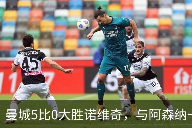 曼城5比0大胜诺维奇，与阿森纳一起展示雄厚实力