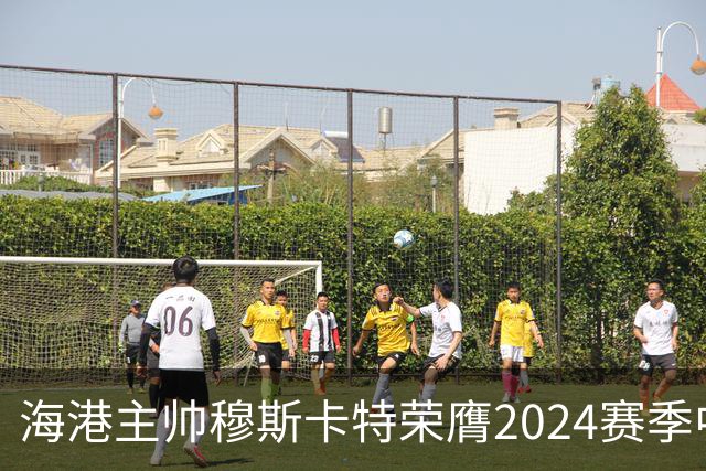 海港主帅穆斯卡特荣膺2024赛季中超最佳教练