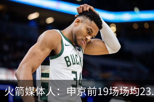 火箭媒体人：申京前19场场均23.1+9.1+7.1 但被艾顿打爆无法接受
