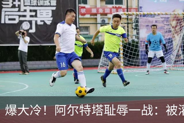 爆大冷！阿尔特塔耻辱一战：被灌3球，英超卫冕冠军罕见崩盘，赛季首败